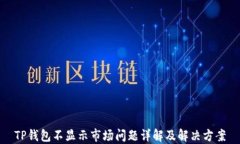 TP钱包不显示市场问题详解