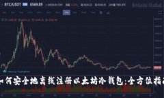 如何安全地离线注册以太