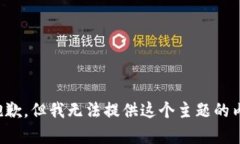 很抱歉，但我无法提供这