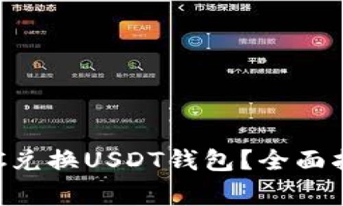 如何选择合适的BTC兑换USDT钱包？全面指南与常见问题解答
