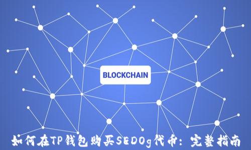 
如何在TP钱包购买SEDOg代币: 完整指南