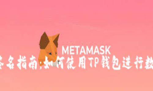 TP钱包签名指南：如何使用TP钱包进行数字签名?