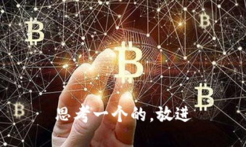 思考一个的，放进