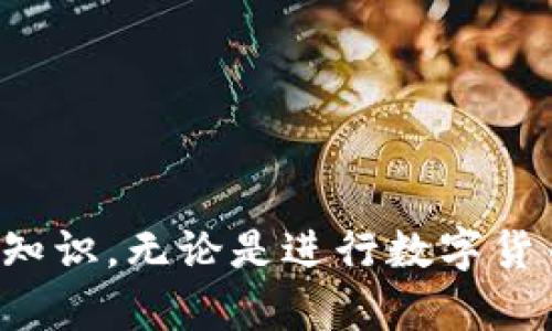   USDT如何直接转入钱包：完整指南 / 

 guanjianci USDT, 钱包, 加密货币, 区块链, 数字资产 /guanjianci 

一、USDT概述
USDT（Tether）是一种基于区块链的稳定币，其与美元等法定货币的价值挂钩，通常保持在1:1的比例。它的出现是为了满足加密货币市场中对稳定资产的需求，使得交易者可以在进行加密资产交易时避免因市场波动而带来的风险。USDT的流通量和使用范围非常广泛，目前被广泛应用于加密货币交易所、现金转账和作为价值储存手段。

二、USDT存放方式
USDT可以存放在不同类型的钱包中，包括热钱包和冷钱包。热钱包是与互联网连接的钱包，通常用于频繁交易的用户；冷钱包则是完全离线的钱包，适合长期存储资产。
对于大多数普通用户来说，选择一个安全的热钱包，或是将大部分USDT存放在冷钱包中，是一种合理的风险管理方式。

三、如何将USDT直接转入钱包
将USDT转入钱包的过程并不复杂，通常涉及以下几个步骤：
ol
listrong选择一个钱包:/strong 根据自己的使用习惯选择合适的钱包，推荐使用知名的数字钱包，如Trust Wallet、Coinomi、或是Ledger等硬件钱包。/li
listrong获取钱包地址:/strong 注册或打开你的钱包后，你将获得一个独特的钱包地址。确保你复制这个地址，因为后续转账需要用到它。/li
listrong从交易所转入USDT:/strong 登录你的交易所账户，找到USDT的提币选项，粘贴你的钱包地址并确认数额，然后完成转账。/li
listrong确认到账:/strong 等待区块链网络确认交易，通常需要几分钟到半小时不等，当区块链确认到账后，你可以在钱包中查看余额。/li
/ol

四、常见问题解答

1. USDT如何选择钱包？
选择一个合适的USDT钱包对保护你的资产至关重要。在选择钱包时，可以考虑以下几个要素：
ul
listrong安全性:/strong 钱包的安全性是首要考虑因素。选择那些采用高级加密技术、提供双重认证及备份功能的钱包，如硬件钱包。 /li
listrong用户体验:/strong 钱包的界面应当简单易用，便于快速完成操作。特别适合新手用户，良好的用户体验可以降低操作的复杂性。/li
listrong支持多种资产:/strong 如果你不仅仅是想存放USDT，选择一个支持多种加密货币的钱包将会更方便。/li
listrong社区信誉:/strong 在选择钱包时，可以了解该钱包的用户评价和可信度，选择那些在社区中有良好声誉的钱包。/li
/ul
在UMB钱包中也可以通过设置不同的权限和账户管理功能，适应不同用户的需求。如果你的目标是长期保存资产，冷钱包会是更好的选择。如果你需要频繁进行交易，热钱包则更加适合。

2. 从交易所提取USDT需要多久？
从交易所提取USDT到账所需的时间取决于多个因素：
ul
listrong区块链网络负担:/strong 在区块链交易拥堵的情况下，确认时间可能会延长。比如在交易量比较大的时候，这个过程可以从几分钟到几个小时不等。/li
listrong交易所处理时间:/strong 不同的交易所对提现申请的处理速度可能会有所不同，有些交易所需要手动审核提币请求，可能会导致延迟。/li
listrong网络费用:/strong 提币时设定的网络费用也会影响交易的速度。手续费越高，优先级越高，网络服务商一般会优先处理手续费较高的交易。/li
/ul
一般而言，在正常情况下，USDT提现到账时间大约在15分钟到1小时之间，但在极端情况下也可能会延迟。务必在提币前仔细确认相关信息，并选择适当的交易时间。

3. USDT有哪些风险？
虽然USDT被认为是一种相对稳定的资产，但也并非没有风险，主要包括：
ul
listrong市场风险:/strong 虽然USDT的目标是稳定于1:1美元，但在极端情况下，也可能会发生价格波动。比如，市场对Tether公司关于USDT的透明度的质疑，可能会引发对其信用的担忧。/li
listrong监管风险:/strong 各国对加密货币的监管政策不断变化，USDT可能也会受到影响。例如，一些国家可能会禁止或限制稳定币的使用。 /li
listrong技术风险:/strong 与所有加密资产一样，USDT也面临着网络攻击的风险。如果你把欺诈性的USDT或者在不安全的网站进行交易，可能会导致资产丢失。/li
/ul
用户需要提高自身的安全意识，使用安全措施如双重验证、强密码，并定期监测自己钱包及交易的异常情况，以降低风险。

4. USDT可以转账到哪些地方？
USDT的广泛使用使得其能够转账至多个平台和个人，以下是一些常见的转账场景：
ul
listrong数字货币交易所:/strong 用户可以将USDT转入到主流的数字货币交易所，进行其他数字货币的交易。/li
listrong个人转账:/strong USDT也可以转账到其它个人钱包，实现点对点的转账，直接聊天联系即可。/li
listrong支付和结算:/strong 某些商家或平台接受USDT作为支付手段，用户可以用USDT来结算产品或服务。/li
listrong投资平台:/strong 一些投资平台为用户提供基于USDT的理财产品，用户可以将USDT转入并获取收益。/li
/ul
正因其高度的流通性，USDT已经成为了许多加密资产交易的基础货币，因此转账场景非常广泛。

5. 如何保障USDT的安全？
对于数字资产的安全，用户需要采取不同的保护措施：
ul
listrong使用强密码:/strong 为你的钱包和交易所设置强密码，包含字母、数字及特殊字符，避免使用容易被猜测的简单密码。/li
listrong双重认证:/strong 开启双重认证功能，即使密码泄漏也能防止未经授权的访问。/li
listrong备份钱包:/strong 遇到各种不可预知的情况，有必要定期备份钱包，避免资产丧失。/li
listrong核对地址:/strong 在转账前，务必仔细核对目标钱包地址，避免因复制错误而导致的资产损失。/li
listrong更新软件:/strong 定期检查并更新你的钱包及交易所的应用程序，以获取最新的安全功能与修复漏洞。/li
/ul
通过采取上述措施，用户可以较大程度地保障他们的USDT等数字资产的安全，减少风险。

总结
USDT作为一种热门的数字资产，受到很多用户的青睐。虽然其转账过程相对简单，但对钱包的选择、提币时间及潜在风险的了解却是每位用户都必须掌握的知识。无论是进行数字货币交易还是作为资产管理的一部分，了解USDT的功能和安全措施都是非常重要的。