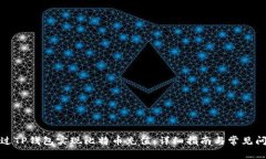 如何通过TP钱包实现比特币