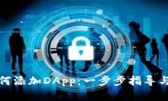 TP钱包如何添加DApp：一步