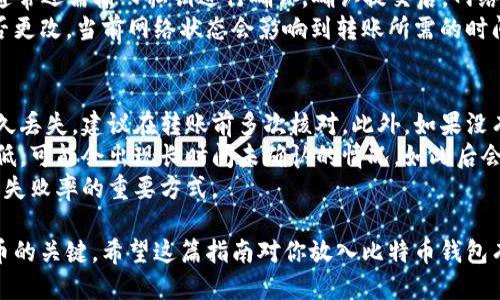 比特币怎么放到钱包？全面指南

比特币, 钱包, 加密货币, 数字资产, 资金管理/guanjianci

什么是比特币钱包？
比特币钱包是一个用于存储、接收和发送比特币数字货币的工具。它可以是在电脑上的软件、手机应用或独立的硬件设备。钱包包含了一对公钥和私钥，公钥用于接收比特币，而私钥则用于授权交易。这里的私钥应该保密，因为它是你控制资金的证明。

比特币钱包的类型
比特币钱包可以分为几个主要类别：
ul
    listrong热钱包：/strong热钱包是指一直连接到互联网的钱包，可以轻松方便地进行交易。通常包括移动应用和在线钱包，适合频繁交易的用户。/li
    listrong冷钱包：/strong冷钱包是指不连接互联网的钱包，通常以硬件设备或纸质形式存在，安全性高，适合长期存储比特币。/li
    listrong桌面钱包：/strong这些钱包安装在电脑上，提供了更强大的功能和安全性，但使用时需要保证你的电脑不被恶意软件感染。/li
    listrong移动钱包：/strong这种钱包适用于智能手机，方便随时随地进行交易，但同样需要注意手机的安全。/li
    listrong硬件钱包：/strong独立的设备，专门用于存储加密货币，安全性极高。但使用时需要保持设备的安全和功能正常。/li
/ul

如何选择比特币钱包
选择比特币钱包时，需要考虑以下几个方面：
ul
    listrong安全性：/strong钱包的安全性至关重要，选择口碑好的钱包提供商，并了解钱包的存储机制。/li
    listrong使用方便：/strong根据自己的交易频率选择适合的热钱包或冷钱包，选择购买或使用的方法。/li
    listrong支持币种：/strong如果你打算存储的不仅是比特币，选择一些支持多种加密货币的钱包。/li
    listrong隐私保护：/strong一些钱包关注用户隐私，提供高度的隐私保护功能。/li
    listrong客户服务：/strong选择提供良好客户服务的钱包，以便在遇到问题时获得帮助。/li
/ul

如何将比特币放入钱包
将比特币放入钱包的步骤大致如下：
ol
    listrong创建钱包账户：/strong首先，你需要选择一个比特币钱包服务，并注册一个账户。根据所选钱包的不同，这个过程可能会略有不同。/li
    listrong获取比特币地址：/strong在注册完成并创建好钱包后，你将获得一个专属的比特币地址。这个地址是一个字母和数字的组合，用于接收比特币。/li
    listrong从交易所转账：/strong如果你是在交易所购买比特币，登录你的交易所账户，查找提现或转账选项。输入你的比特币钱包地址，并填写你希望转移的金额。/li
    listrong确认交易：/strong在确认转账之前，确保你输入的信息正确无误，特别是比特币地址。确认后，通常需要输入交易所的双重验证码或其它安全信息。/li
    listrong等待确认：/strong转账完成后，你需要等待区块链网络的确认，通常几分钟到一个小时内可以完成，具体取决于网络拥堵情况。/li
/ol

常见问题与解答

问题1：如何确保我的比特币钱包安全？
保证比特币钱包安全的关键在于选择适当的存储方式和防护措施。对于初学者，可以选择使用一些信誉良好的热钱包，但必需量入为出，数量少且需要频繁交易的情况下，热钱包更为便利。对比特币投资较重、长期持有的用户而言，冷钱包则是更安全的选择，因为它们根本不连接互联网，降低了被黑客攻击的风险。
除了选择适合的钱包外，还有很多安全措施可以采取。首先，启用两步验证（2FA）功能，增加账户被盗的难度。其次，切勿透露你的私钥，任何声称需要你的私钥的人都有可能是欺诈者。建议定期更新密码，并使用强密码来确保账户的安全。
另外，定期备份钱包文件或助记词，并将这些信息保存在安全的地方。切勿将密钥存储在云端或互联网上。

问题2：比特币交易需要多少手续费？
比特币交易的手续费是根据网络的实时流量和交易的拥堵情况而变化的。手续费通常由矿工或交易所收取，以确保交易在区块链网络中被迅速确认。一般情况下，在网络流量高峰期，手续费会相对增加，而在流量低时手续费则会减少。
如果你希望尽快完成交易，可以选择支付较高的手续费。但大部分的钱包和交易所都提供建议的手续费设置，可以选择中小等级的手续费进行交易。用户还可以根据自己的紧急程度自行选择是否要手续费支付。

问题3：比特币与其他加密货币存储的不同之处在哪？
虽然比特币与其他加密货币在存储技术上相似，但在一些关键点上存储过程可能会有所不同。首先，比特币是最初的加密货币，因此许多钱包和交易平台的设计都是围绕比特币的。其他加密货币可能需要在比特币钱包中无效，因此确保选择支持广泛加密币种的钱包是十分重要的。
其次，某些加密货币可能支持智能合约或去中心化应用，而比特币的钱包通常仅支持基本的存取和转账。因此，如果你参与的是涉及智能合约的加密货币，可能需要使用专门的以太坊或特定加密货币的钱包。
总的来说，虽然存储技术原理相同，但由于各加密货币的特性不同，选择钱包时请务必确保其与相应货币兼容。

问题4：如何从一个比特币钱包转移资金到另一个钱包？
将比特币从一个钱包转移到另一个钱包的过程相对简单。首先，你需要确保目标钱包的地址正确无误。你可以通过粘贴、扫描二维码或输入来获取收款方的钱包地址。
然后打开你存有比特币的钱包，选择「发送钱」或「发送」选项，输入目标地址及你要转移的金额。在确认信息准确的情况下，提交交易。通常还需输入私钥进行确认。确认提交后，网络将开始处理你的交易，这是在区块链中广播的过程。
需要注意的是，转账时请检查余额，确认是否附带任何手续费，确保资金顺利转入目的地址。完成后，你可以在目标钱包中查看余额是否更改。当前网络状态会影响到转账所需的时间，一般几分钟至一小时即可完成。

问题5：比特币交易失败的原因是什么？
比特币交易失败的原因有很多，最常见的包括不正确的比特币地址、不足的余额或手续费设定过低。转账地址不正确可能导致资金永久丢失，建议在转账前多次核对。此外，如果没有足够的比特币余额，或者手续费不足以让矿工验证交易，交易也会失败。
另一个可能失败的原因是网络拥堵。在高流量情况下，矿工可能会优先处理那些支付更高手续费的交易。如果你的交易手续费设定过低，可能会出现长时间未确认的情况，如此后会自动被退回。
最重要的是，确保在交易前了解所有信息，一旦资金转出后将无法自行恢复。此外，利用钱包或交易所的建议手续费或确认事项是减少失败率的重要方式。

总结来说，了解比特币钱包的基础知识、选择适合自己的钱包类型、保障钱包的安全性，以及熟悉转账流程，都是成功管理和存储比特币的关键。希望这篇指南对你放入比特币钱包有所帮助！