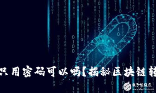 TP钱包转账只用密码可以吗？揭秘区块链转账安全机制