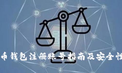 比特币钱包注册账号指南及安全性分析