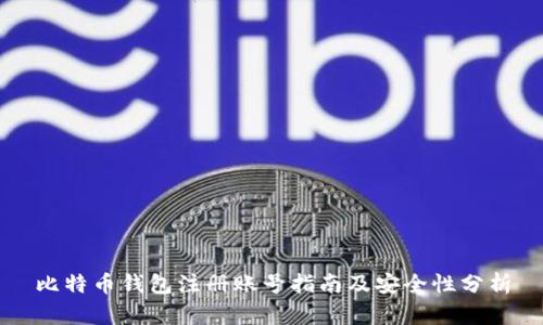 比特币钱包注册账号指南及安全性分析