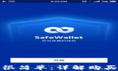 tp钱包买币很简单：详解购