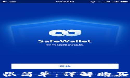 
tp钱包买币很简单：详解购买流程与技巧