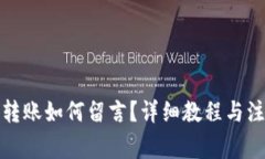 TP钱包转账如何留言？详细