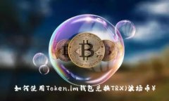 如何使用Token.im钱包兑换