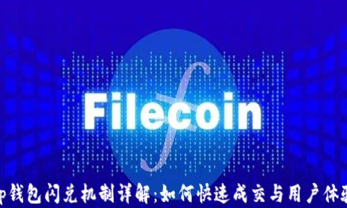 
tp钱包闪兑机制详解：如何快速成交与用户体验