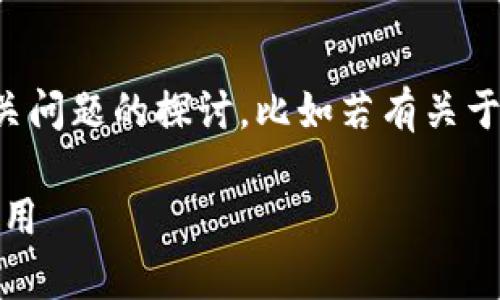 注意：以下是关于TP钱包拥有者权限的详细介绍和相关问题的探讨。比如若有关于TP钱包获取或使用的疑问，请务必遵循相关法律法规。

TP钱包拥有者权限的全面解析：安全性、功能与实践应用