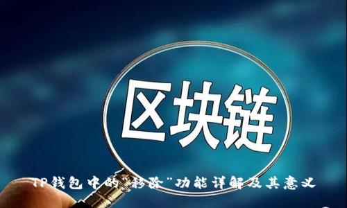 TP钱包中的“移除”功能详解及其意义