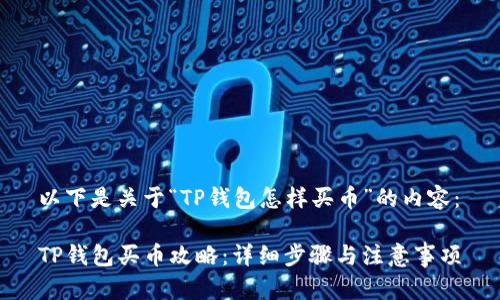 以下是关于“TP钱包怎样买币”的内容：

TP钱包买币攻略：详细步骤与注意事项