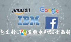 imkey硬件钱包支持LTC（莱特