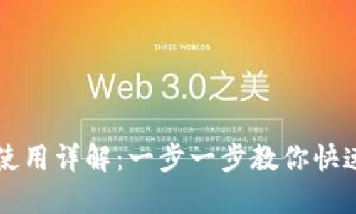 : TP钱包闪兑使用详解：一步一步教你快速兑换数字货币