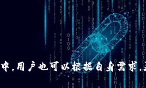   TP钱包交易费标准详解：如何降低您的交易成本 / 
 guanjianci TP钱包, 交易费用, 加密货币, 钱包使用, 交易成本 /guanjianci 

什么是TP钱包？
TP钱包，全称为“TokenPocket”，是一款流行的多链钱包应用，旨在为用户提供安全、便捷的加密货币存储和管理功能。TP钱包支持多种区块链网络，包括以太坊、波场、EOS等多个主流公链，使用户能够存储、发送和接收不同类型的数字资产。
TP钱包不仅支持加密货币的交易和管理，还集成了去中心化金融（DeFi）和去中心化应用（DApp）的功能，使用户可以直接在钱包内进行交易、投资和各种金融活动。由于其用户友好的界面和强大的功能，TP钱包在全球范围内拥有大量的用户。

TP钱包的交易费用概述
TP钱包的交易费用主要由两部分组成：网络费用和平台服务费。网络费用是指在区块链网络上进行交易时产生的费用，通常由矿工或验证节点收取，而平台服务费则是TP钱包针对其服务而收取的。
网络费用的高低通常与区块链网络的拥堵程度以及用户设置的交易优先级有关。在网络繁忙时，用户可能需要支付更高的费用以加快交易确认速度。而TP钱包的服务费则相对固定，不过具体收费标准可能会根据市场环境和TP钱包的策略进行调整。

影响TP钱包交易费用的因素
TP钱包的交易费用受多种因素的影响，包括但不限于以下几个方面：
ul
    listrong网络拥堵程度：/strong当区块链网络繁忙时，交易费用可能会上升。用户在交易时可以选择支付更高的费用以提高交易的优先级。/li
    listrong交易的类型：/strong不同类型的交易可能会有不同的费用，比如简单的转账和复杂的合约调用所需的费用不一样。/li
    listrong用户选择的费用标准：/strong大多数钱包允许用户自定义交易费用，用户可以根据自己的需求和网络条件来选择合适的费用。/li
    listrong市场行情：/strong加密货币市场的波动会影响用户的交易频率，进而影响整体的交易费用水平。/li
/ul

如何降低TP钱包的交易费用？
降低TP钱包的交易费用可以通过以下几种方式实现：
ul
    listrong选择适当的交易时机：/strong在网络相对不繁忙的时段进行交易，可以有效降低网络费用。在市场低迷时，用户也可能会遇到更低的交易费用。/li
    listrong调整交易手续费：/strongTP钱包允许用户自定义交易手续费设置，用户可以根据自身需求选择合适的费用标准。在不急于进行交易的情况下，可以选择较低的费用。/li
    listrong利用API查询费用：/strong借助第三方API服务，用户可以实时获取网络费用信息，以便做出更为明智的费用设置决策。/li
    listrong参与流动性挖矿：/strong某些合约可能会提供更低或免手续费的激励，参与这些项目可以降低交易成本。/li
/ul

可能相关问题解答

1. TP钱包的交易费用是怎么计算的？
TP钱包的交易费用通常分为两部分：网络费用和平台服务费。网络费用是指通过区块链进行的每一笔交易都需要支付给矿工或验证节点的费用，这部分费用的高低取决于网络的使用情况以及所选择的交易优先级。平台服务费则通常是TP钱包为提供交易和管理服务而收取的费用。具体费用会依据市场情况和使用情况有所调整。

2. 如何在TP钱包中查看当前的交易费用？
用户可以在TP钱包的界面上查看当前的网络费用。在进行转账或者合约操作时，TP钱包一般会显示当前的推荐费用以及用户手动输入费用的选项。用户可以依据这一信息选择合适的费用。此外，TP钱包还可能提供一个费率走势图，显示过去一段时间的费用波动情况，以帮助用户判断最佳交易时机。

3. TP钱包是否支持手续费折扣或免手续费交易？
在TP钱包的一些推广活动中，可能会提供手续费优惠或免手续费的交易选项，尤其是在新用户注册或特定的节日活动期间。此外，某些DApp或项目也可能会提供流动性激励，参与这些项目可能会享受免手续费的服务。因此，用户在使用TP钱包时，可以经常关注官方公告或社区信息，以获取相关的费用优惠信息。

4. TP钱包的交易费用与其他钱包相比如何？
TP钱包的交易费用和其他加密货币钱包的费用大体相仿，但由于每个钱包的策略和所处的区块链网络可能不同，具体费用会有所差异。一般而言，网络费用的波动会影响大多数钱包的收费，但TP钱包的服务费相对透明且具竞争力。在使用同一网络的情况下，TP钱包可能在费用上更具优势，但在高峰时段任何钱包的费用都会有所增加。

5. 如果遇到交易费用过高该怎么办？
如果在使用TP钱包时遇到交易费用过高的情况，用户可以考虑以下几种解决方案：
ul
    li等待一段时间再尝试交易：在网络拥堵高峰期，尝试在网络较为空闲的时间段进行交易可以节省费用。/li
    li自定义交易费用：根据TP钱包的功能，用户可以手动输入较低的交易费用，以尝试降低成本，但需要注意这可能会导致交易确认时间延长。/li
    li查询相关信息：通过第三方API或社区平台，了解当前市场交易费用的动态，做出更加精准的费用设定。/li
/ul

总之，了解TP钱包的交易费用标准及相关信息能够帮助数字货币用户更好地管理自己的交易成本，从而在复杂的市场中保持竞争力。在今后的使用过程中，用户也可以根据自身需求，灵活运用各类策略来降低交易费用，提升数字资产的使用价值。