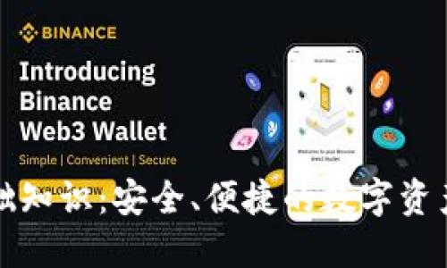 TP钱包基础知识：安全、便捷的数字资产管理工具