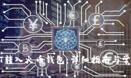 如何将USDT转入火币钱包：详细指南与常见问题解答