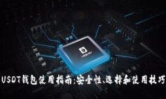 USDT钱包使用指南：安全性
