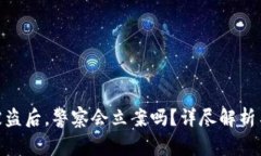 : TP钱包被盗后，警察会立