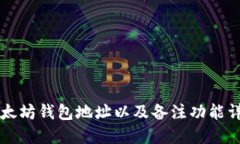 以太坊钱包地址以及备注