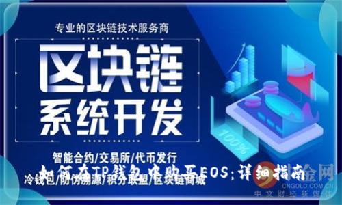 如何在TP钱包中购买EOS：详细指南