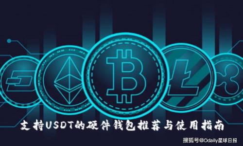 支持USDT的硬件钱包推荐与使用指南