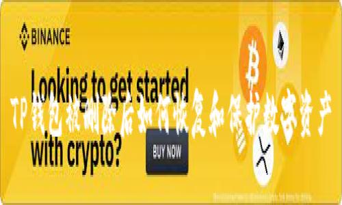 TP钱包被删除后如何恢复和保护数字资产