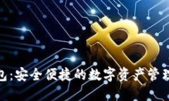 TP钱包：安全便捷的数字资