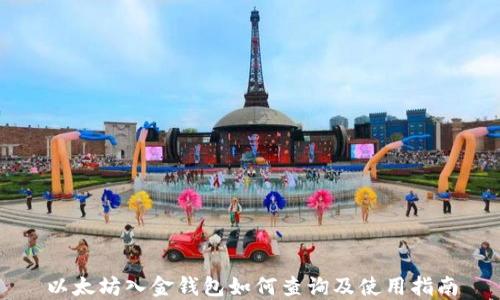 
以太坊入金钱包如何查询及使用指南