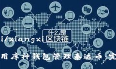 xiangxi/xiangxi如何使用库神