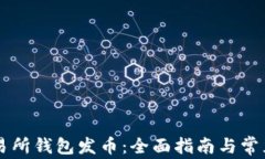 以太坊交易所钱包发币：