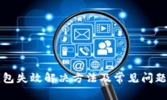 TP钱包失效解决方法及常见