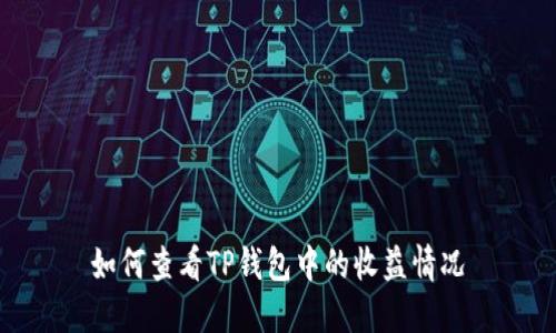 如何查看TP钱包中的收益情况