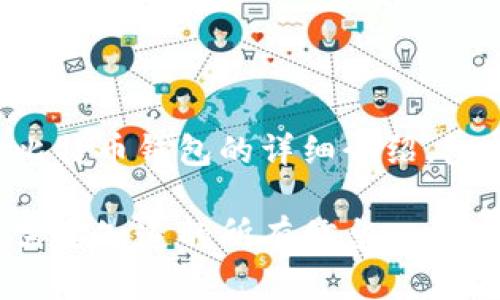 根据您的要求，这是一篇关于比特币钱包的详细介绍，包括、相关关键词以及文章结构。

如何选择最佳比特币钱包：您需要知道的所有信息