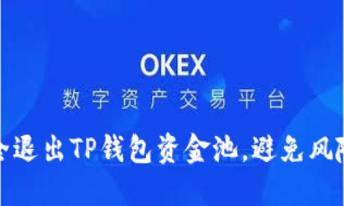 如何安全退出TP钱包资金池，避免风险与损失