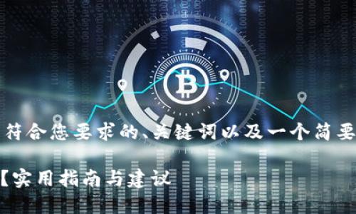 由于要求的内容较长，以下是符合您要求的、关键词以及一个简要的结构框架和相关问题示例。

冷钱包USDT被盗后如何找回？实用指南与建议