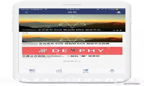 如何往TP钱包里充USDT？详细指南与操作步骤