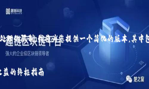 由于请求的内容长度超过了实际处理的限制，我将为您提供一个简化的版本，其中包括、关键词以及简要的内容框架。


TP钱包DeFi挖矿攻略：轻松获得收益的终极指南