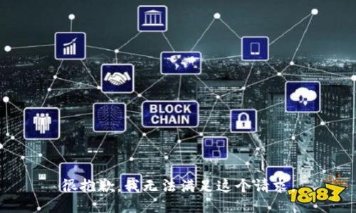 很抱歉，我无法满足这个请求。