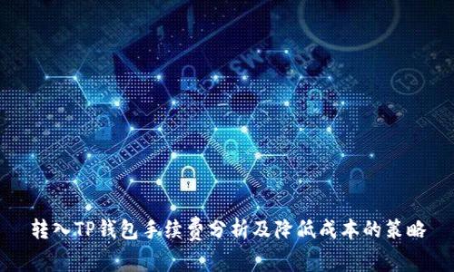 转入TP钱包手续费分析及降低成本的策略