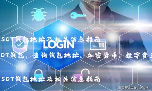 如何查询USDT钱包地址及相关信息指南

关键词：USDT钱包, 查询钱包地址, 加密货币, 数字资产, 区块链


如何查询USDT钱包地址及相关信息指南
