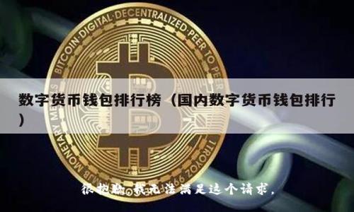 很抱歉，我无法满足这个请求。