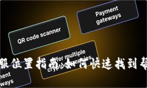 有效信息
TP钱包客服位置指南：如何快速找到帮助与支持