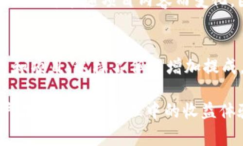   TP钱包提成到账攻略：轻松获取收益与注意事项 / 
 guanjianci TP钱包, 提成到账, 加密货币, 区块链技术, 数字资产 /guanjianci 

随着数字货币和区块链技术的快速发展，越来越多的用户开始关注加密货币的投资与管理。在众多的数字资产管理工具中，TP钱包以其用户友好的界面和安全性吸引了大量用户。TP钱包不仅支持多种加密货币的存储，还提供了提成和收益功能，使用户能够更加便捷地获得收益。本文将详细介绍TP钱包的提成到账流程，注意事项，以及相关的体验分享，帮助你更好地利用TP钱包进行数字资产管理。

一、什么是TP钱包以及其提成机制
TP钱包是一款基于区块链技术的多链数字资产钱包，支持ERC20、TRC20等多个区块链网络，功能丰富，不仅可以存储和管理多种加密货币，而且提供数字资产的交易、兑换、质押等服务。在TP钱包中，用户通过引用他人或者投资项目获得提成，这种提成属于用户的收益之一，鼓励用户在平台上进行更多的交易与分享。

TP钱包的提成机制主要是通过用户邀请新用户注册并交易，用户可以获得一定的提成比例作为奖励。具体的提成比例和到账方式会根据平台的政策而有所不同。用户在使用TP钱包时，可以通过查看钱包内的相关说明或访问项目官网获取最新的提成信息。

二、TP钱包提成到账流程详解
提成到账的具体流程可能因平台的更新而有所变化，请关注TP钱包的官方公告。一般来说，提成到账的流程大致如下：

ul
    listrong注册与绑定：/strong用户需要在TP钱包上注册账户，并完成相应的身份验证及绑定过程。为了获得提成，通常需要提供邀请链接或者在注册时输入邀请码。/li
    listrong邀请好友：/strong通过分享邀请码或者链接，邀请好友注册TP钱包并完成首笔交易。这一过程是提成的关键所在。/li
    listrong交易确认：/strong好友完成交易后，系统会自动认证此次交易，变更提成的状态。需要注意的是，部分提成可能需要等待设定的时间才会到账。/li
    listrong查看提成：/strong提成到账后，用户可以在TP钱包的资金管理页面查看到账情况，具体的提成金额及相关明细都会展示在此。/li
    listrong提现流程：/strong用户在确认提成到账后，可选择将提成提现至自己的银行卡或其他支付工具，避免不必要的损失。提现的流程要注意各个平台的规定和手续费。/li
/ul

三、提成到账的注意事项
在体验TP钱包提成功能的过程中，用户需要注意以下事项：

ul
    listrong到账时间：/strong不同的提成制度可能对应不同的到账时间。有些提成会立即到账，而有些则可能需要几天才能确认。务必在使用前了解具体的到账时间。/li
    listrong提成比例：/strong需要关注邀请者和被邀请者的提成比例，混淆可能导致损失收益。通常在钱包的介绍页中能找到相关说明。/li
    listrong合规性：/strong确保你的投资与提成活动符合当地法律法规。由于许多国家对于加密货币的监管仍在完善，用户应当主动了解当地政策。/li
    listrong账户安全：/strong提成到账后，要确保账户的安全性，避免信息泄露。建议使用复杂的密码，并启用二次验证。/li
    listrong客服支持：/strong如在提成到账中遇到问题，及时联系TP钱包的客服获得支持。快速解决问题将能避免投资过程中不必要的困扰。/li
/ul

四、常见问题及解答

h41. TP钱包提成怎么发放？/h4
提成的发放机制是TP钱包重要的一部分，它通常涉及到用户邀请新用户并促成他们的交易。提成的发放周期可能因平台的具体运营政策而异，部分提成会在交易完成后的几小时内到账，而有些需要等待一定时间。通过TP钱包的官方网站或APP中的相关说明，可以获得最新的提成政策和发放规则。需要注意的是，如果被邀请用户在注册后未能完成交易，则邀请者的提成将不会发放。

h42. 我能否对提成进行提现？/h4
是的，TP钱包允许用户对提成进行提现。具体的提现流程中，用户需前往钱包的资金管理页面，查看提成到账情况。在提成确认到账后，用户可以按照平台的流程进行提现。值得注意的是，提现可能会涉及一定的手续费，用户应在提现前确认并了解相关规定。

h43. 提成未到账怎么办？/h4
如果用户在预期时间内未收到提成，可以考虑以下几步进行处理：首先确认被邀请者是否完成了交易，以及该交易是否在系统中得到确认。其次检查账户是否存在操作失误，例如邀请码输入错误等。通常情况下，系统会在公告更新中说明提成到账的时间和条件，如仍有疑问，建议联系TP钱包的客服获取帮助。

h44. TP钱包的提成比例是多少？/h4
提成比例通常会因平台政策而有所不同，不同的活动和项目也可能提供不同的提成方案。在TP钱包的官网上一般会有详细说明，用户可查看最新的提成政策。此外，提成的计算方式及比例也可能随项目内容而变化，因此及时关注相关公告以避免误解。

h45. 如何增加提成收益？/h4
为了增加在TP钱包的提成收益，用户可以通过以下几种方式：首先，积极邀请更多的朋友注册，扩大自己的受邀群体，从而增加交易量。其次，提升自我在平台上的活跃度，参与更多的交易和项目，这样不但能增加提成，还能提高对市场的理解。最后，利用社交媒体等渠道分享钱包的相关信息，吸引潜在用户进入TP钱包。通过这些方式，可以有效提高提成收益。

总体来看，TP钱包的提成到账机制为用户提供了一个良好的收益方式。同时，用户需关注相关政策，确保在合法合规的范围内进行操作。对TP钱包的全面了解和合理利用，将大幅提升用户在数字资产管理中的收益体验。希望本文能帮助用户全面理解TP钱包提成到账相关的细节，让更多人受益于数字资产投资的浪潮。